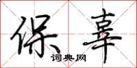 荊霄鵬保辜行書怎么寫