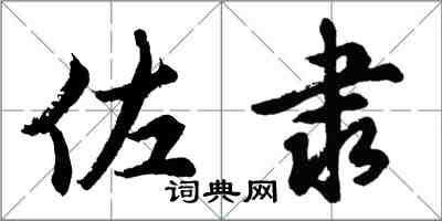 胡問遂佐隸行書怎么寫