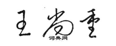 駱恆光王尚重草書個性簽名怎么寫