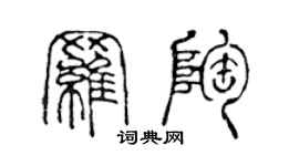 陳聲遠羅陶篆書個性簽名怎么寫