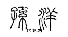 陳聲遠孫洋篆書個性簽名怎么寫