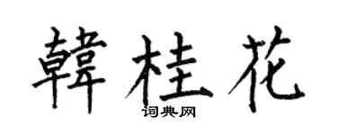 何伯昌韓桂花楷書個性簽名怎么寫
