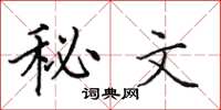 田英章秘文楷書怎么寫