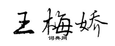曾慶福王梅嬌行書個性簽名怎么寫