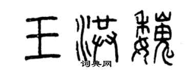 曾慶福王洪魏篆書個性簽名怎么寫