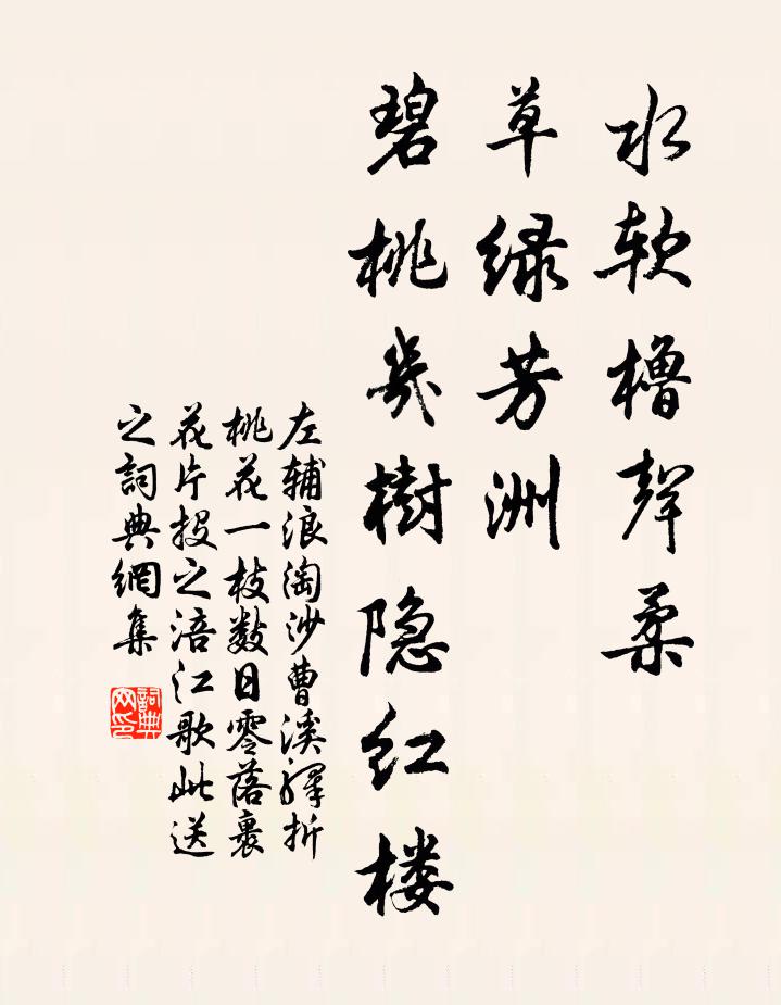 左輔水軟櫓聲柔,草綠芳洲,碧桃幾樹隱紅樓。書法作品欣賞