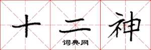 袁強十二神楷書怎么寫