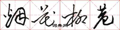 駱恆光煙花柳巷草書怎么寫