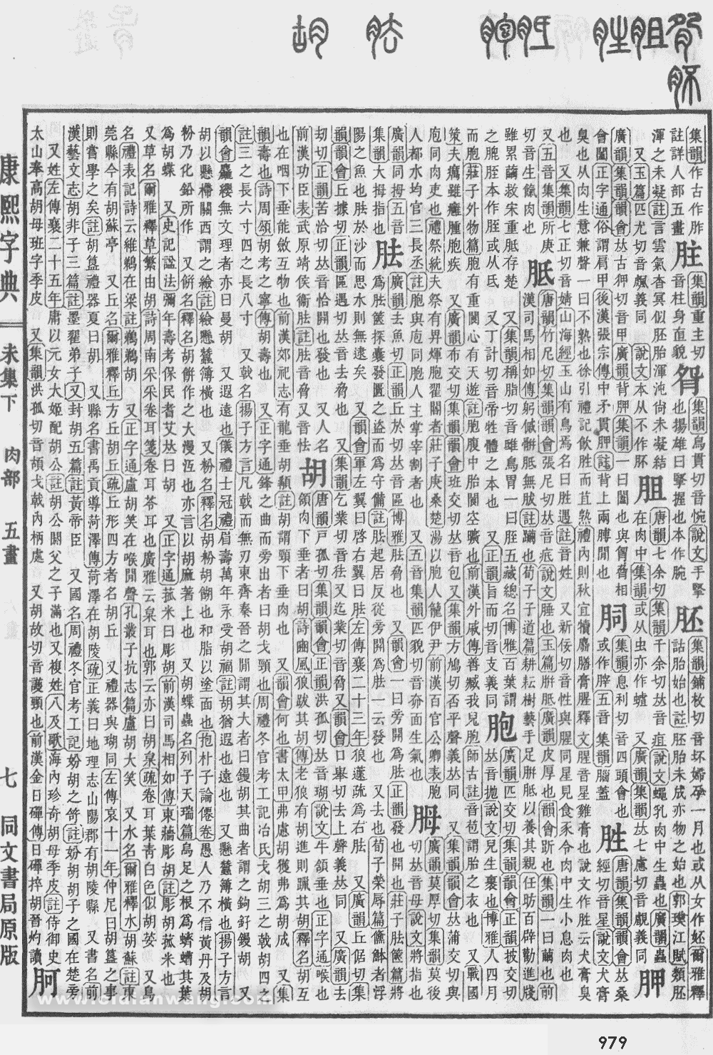 康熙字典掃描版第979頁