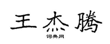 袁強王傑騰楷書個性簽名怎么寫