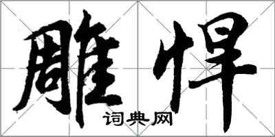 胡問遂鵰悍行書怎么寫