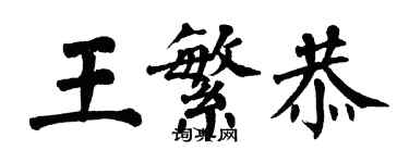 翁闓運王繁恭楷書個性簽名怎么寫