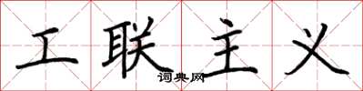 荊霄鵬工聯主義楷書怎么寫