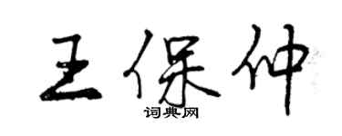 曾慶福王保仲行書個性簽名怎么寫