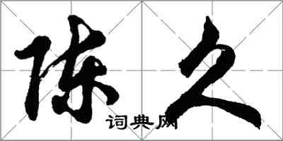 胡問遂陳久行書怎么寫