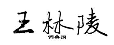 曾慶福王林陵行書個性簽名怎么寫