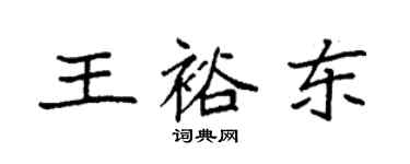袁強王裕東楷書個性簽名怎么寫