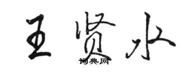 駱恆光王賢水行書個性簽名怎么寫