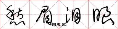 王冬齡愁眉淚眼草書怎么寫