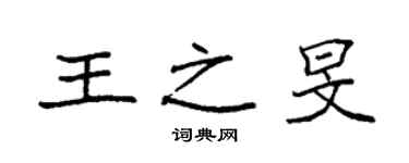 袁強王之旻楷書個性簽名怎么寫