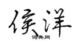 曾慶福侯洋行書個性簽名怎么寫