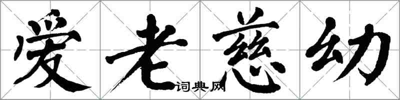翁闓運愛老慈幼楷書怎么寫