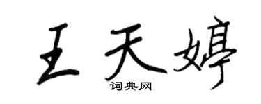 王正良王天婷行書個性簽名怎么寫