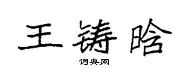 袁強王鑄晗楷書個性簽名怎么寫
