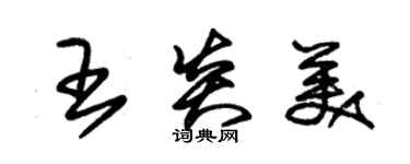 朱錫榮王炎美草書個性簽名怎么寫