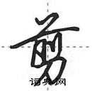 田英章寫的硬筆行書剪