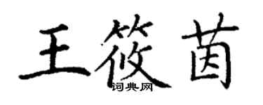 丁謙王筱茵楷書個性簽名怎么寫