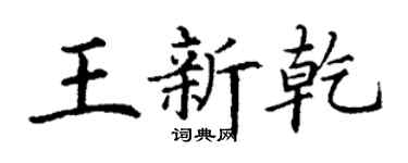 丁謙王新乾楷書個性簽名怎么寫