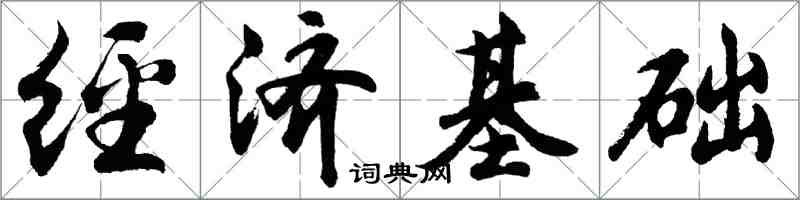 胡問遂經濟基礎行書怎么寫