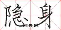 駱恆光隱身楷書怎么寫