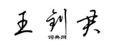 梁錦英王釗君草書個性簽名怎么寫