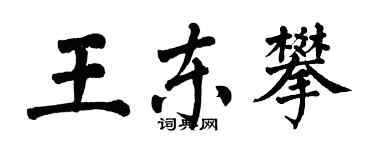 翁闓運王東攀楷書個性簽名怎么寫