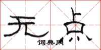 駱恆光無點隸書怎么寫