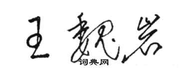 駱恆光王魏岩草書個性簽名怎么寫