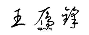 梁錦英王雁鋒草書個性簽名怎么寫
