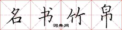 田英章名書竹帛楷書怎么寫