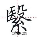 田英章寫的硬筆楷書繄