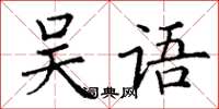 丁謙吳語楷書怎么寫