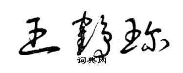 曾慶福王鶴珍草書個性簽名怎么寫