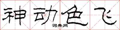 柯春海神動色飛隸書怎么寫
