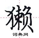 田英章寫的硬筆楷書獺