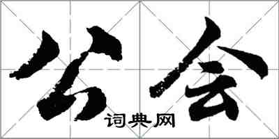 胡問遂公會行書怎么寫