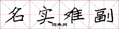 袁強名實難副楷書怎么寫