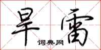 荊霄鵬旱雷行書怎么寫