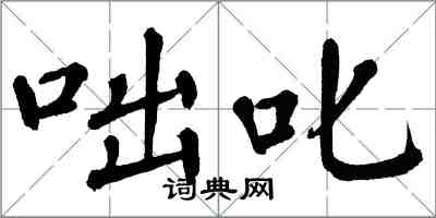 翁闓運咄叱楷書怎么寫
