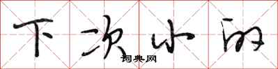 段相林下次小的行書怎么寫
